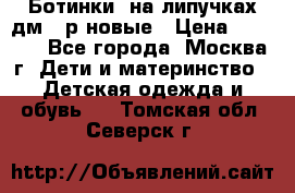 Ботинки  на липучках дм 39р новые › Цена ­ 3 000 - Все города, Москва г. Дети и материнство » Детская одежда и обувь   . Томская обл.,Северск г.